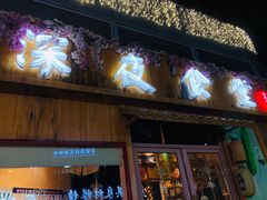 -酒井酱子·深夜食堂(东城汇店)