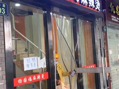 门面-杨国福麻辣烫(庆春路店)