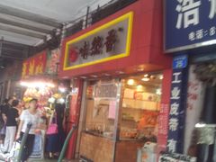 门面-味然香(海珠中店)