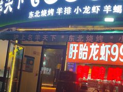 -沪上名羊天下•烤羊腿•东北烧烤•小龙虾(浦东直营总店)