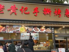 -老黄记手撕烤兔(玉林街店)