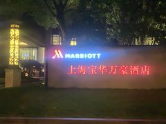 -上海宝华万豪酒店