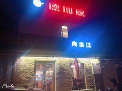 门面-肉串汪(月坛店)