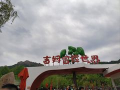 -吉姆冒险世界(蓟州店)