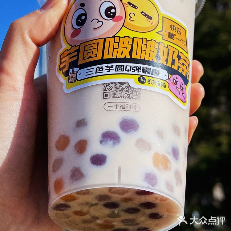 甜啦啦新品今天的快乐是8r芋圆啵啵奶茶给的