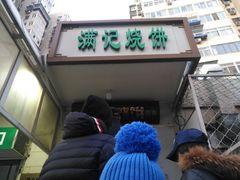 门面-满记烧饼(牛街东里小区一区店)