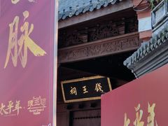 -钱王祠