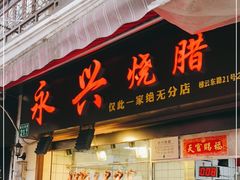 门面-永兴烧腊