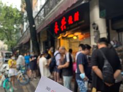 -永兴烧腊