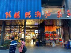 门面-陈鹏鹏潮汕菜(欢乐海岸 海边景观店)