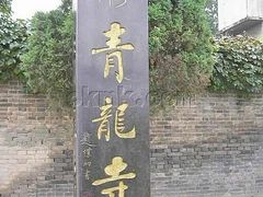 -西安青龙寺遗址景区