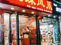 门面-嘉州九妹凤爪(乐山总店)