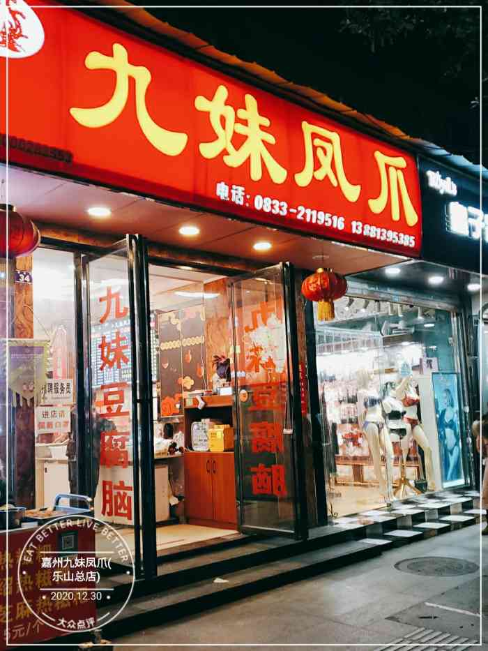 嘉州九妹凤爪(乐山总店)