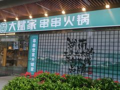 门面-大斌家串串火锅(德思勤店)