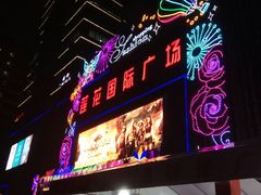 -莲花国际广场