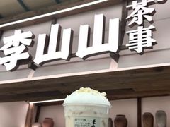 -李山山茶事(景枫店)