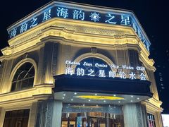 -海韵之星邮轮水会(明发商业广场店)