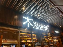 门面-木屋烧烤(坂田天安云谷店)