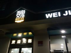 门面-魏家凉皮(祈年大厦店)