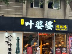 -嘉州叶婆婆钵钵鸡(建设路店)