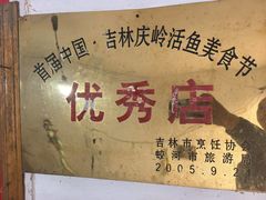 -庆岭迎宾园正宗活鱼馆