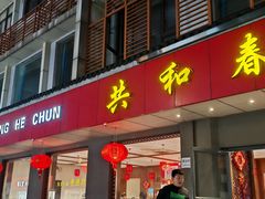 -共和春(甘泉路店)