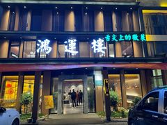 -鸿运楼·舌尖上的徽菜