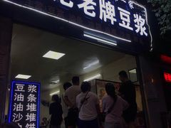 门面-蒙记老牌豆浆