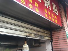 门面-汪记大王锅贴(成山路店)