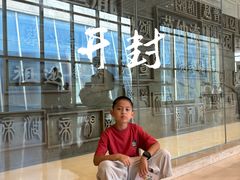 -开封府