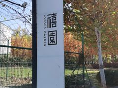 -禧宴Joyous Restaurant(禧园店)