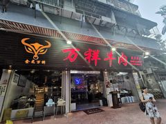 门面-万祥牛肉火锅(金龙店)