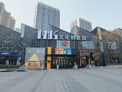 -1905文化创意园