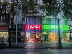 -老枝花滷(鹭岛店)