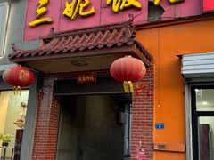 -三妮饭店(万人新天地店)