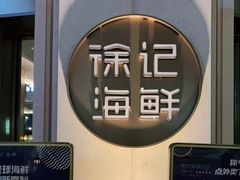 -徐记海鲜(南油永新汇店)