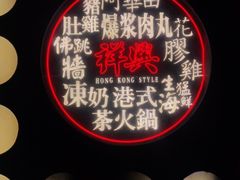 -風林火山烤室·涮肉