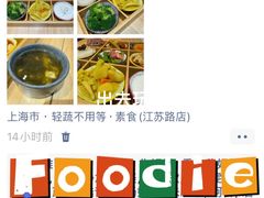 -轻蔬不用等·素食(江苏路店)