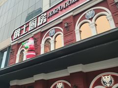 -俄士厨房(未来城店)