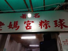 门面-老妈宫粽球