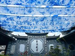 -璞真扎染博物馆