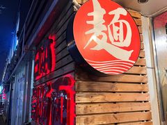 -日出拉面(望京店)