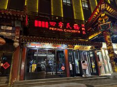 -四季民福烤鸭店(王府井东安门店)