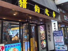 -猪的故事·韩式烤肉(韩乐坊店)