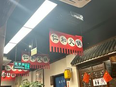 -仁和四季涮肉馆(天坛南门店)