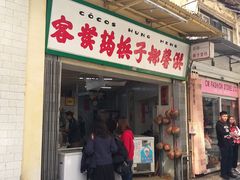 门面-洪馨椰子