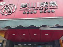 -吴山烤禽 (吴山路店)