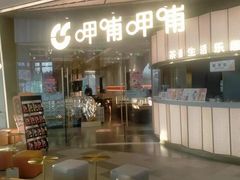 门面-呷哺呷哺(沈阳赛特奥莱店)