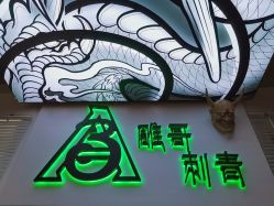 -雕哥的纹身店A3 TATTOO&纹身培训