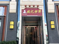 门面-姚记炒肝店(簋街店)